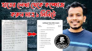 হাতের লেখা থেকে কম্পিউটার কম্পোজ করুন চোখের পলকে//Computer Compose/Google Lens/Unicode/Bijoy 2024 screenshot 4