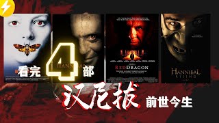 看完【汉尼拔】4部|汉尼拔为何爱吃人肉？看懂食人魔漢尼拔的前世今生【优雅又残忍的影视第一恶人崛起】（经典电影推荐）少年汉尼拔+红龙+沉默的羔羊+汉尼拔人魔崛起