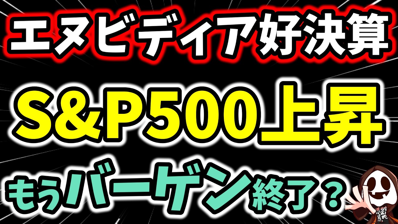 【緊急速報】エヌビディア「売上73%増」超絶決算！S&P500爆上げ？もうバーゲン終了？
