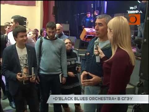 «D"Black Blues Orchestra» в СГЭУ