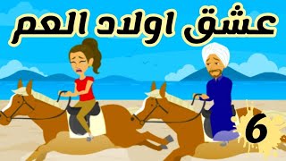 عشق اولاد العم | الحلقة 6 | حكايات صعيدية |حكايات عربية | حكايات اندلسية |حكايات سعودية