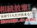 【相続の裏技？】兄弟の1人だけが「相続放棄」できるってホント？知っておくべき注意点と影響を司法書士が徹底解説！