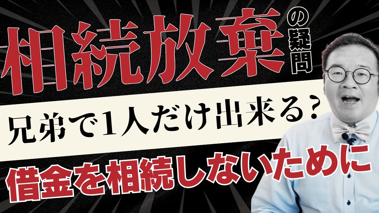 【相続の裏技？】兄弟の1人だけが「相続放棄」できるってホント？知っておくべき注意点と影響を司法書士が徹底解説！