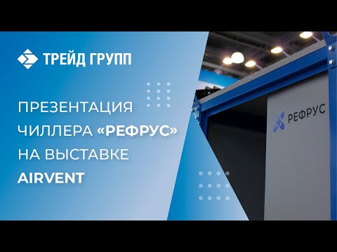 Презентация чиллера РЕФРУС на выставке AIRVENT 17.02.2023 - video from Holod-TK