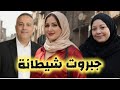 بتستغـ ـل جسـ ـمها وتاجر بيه وتتجوز الرجاله اللي معاها فلوس وبعد ما تستنـ ـزفوا تقولة يلا خلاص