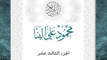 13-القرآن الكريم - الجزء الثالث عشر- الشيخ محمود علي البنا - بقصر المد المنفصل - قراءة حفص عن عاصم