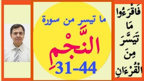 سورة النجم 31-44 مرتل