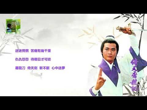 Lawmovieworld 18 : (13)  鄭少秋.. 倚天屠龍記.. (港劇“倚天屠龍記”主題曲/新加坡版本)