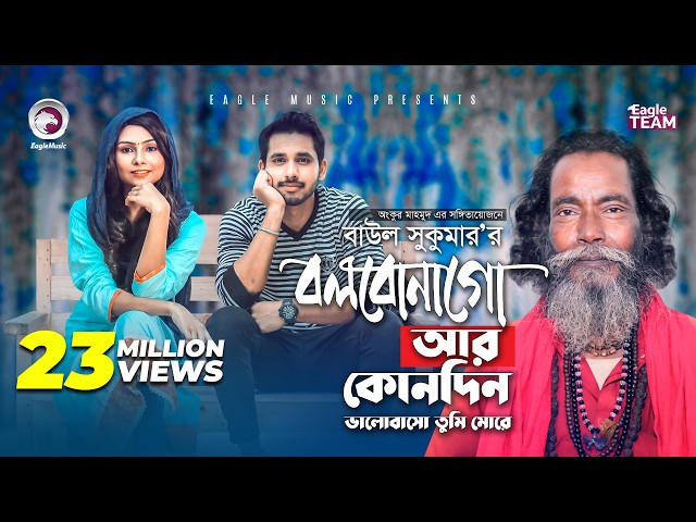 Bolbona Go Ar Kono Din 2 Lyrics (বলবোনা গো ২) Baul Sukumar