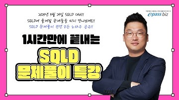 [SQLD 5월 시험대비!!] 1시간으로 끝내는 SQLD 문제풀이 특강