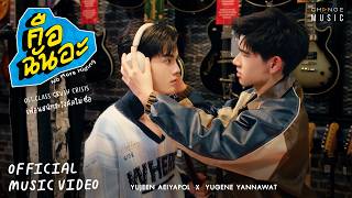 Download lagu คือฉันอะ (No More Hiding) - YUJEEN AEIYAPOL x YUGENE YANNAWAT [ MV]
