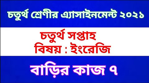 Class 4 English Assignment 2021 || Home work 7 || চতুর্থ শ্রেণির ইংরেজি অ্যাসাইনমেন্ট | বাড়ির কাজ ৭