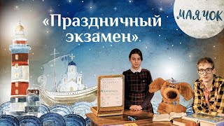 «Маячок». Выпуск 74: «Праздничный Экзамен». Детская Поучительная Передача. Мультики Для Детей