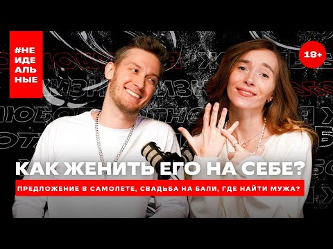 НЕидеальные: Почему он не делает предложение и как женить его на себе? Где найти идеального партнера