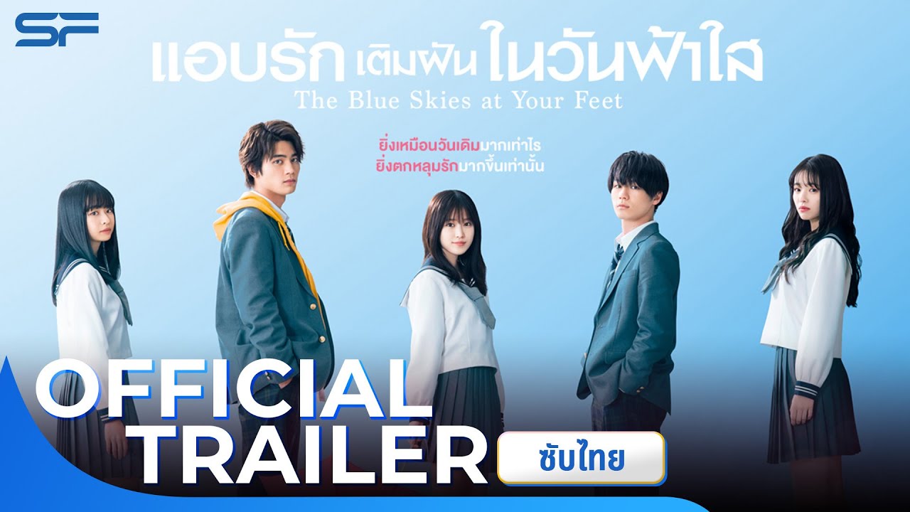 The Blue Skies At Your Feet แอบรักเติมฝันในวันฟ้าใส | Official Trailer