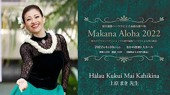 【歴代優勝ハーラウによる素敵な贈り物　Makana Aloha 2022】　ハーラウ ククイ マイ カヒキナ　主宰：上原 まき 先生
