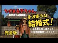 ちびまる子ちゃんAI結婚式~あれから20年後~