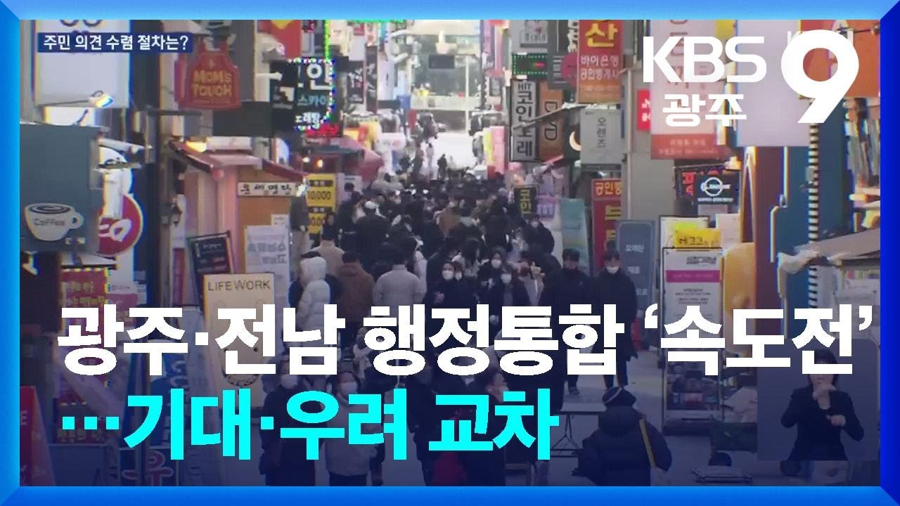 광주·전남 행정통합 ‘속도전’…기대·우려 교차 / KBS  2026.01.05.