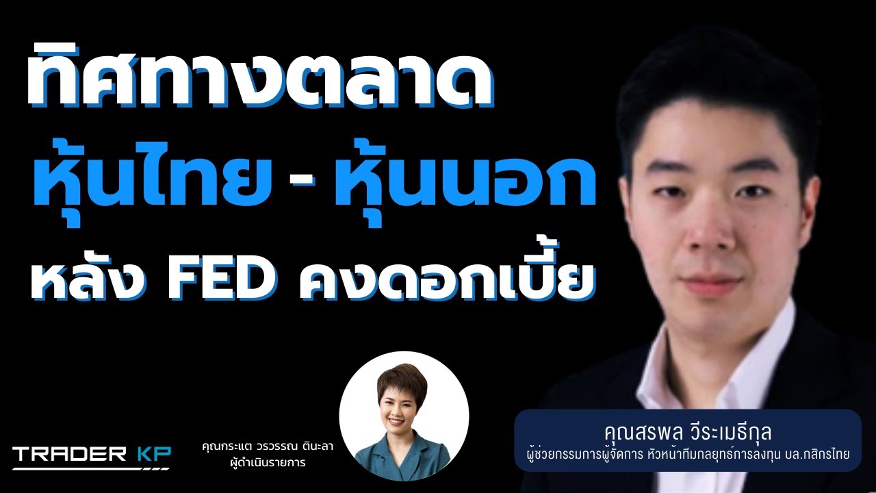 ⁣วิเคราะห์ทิศทาง ตลาดหุ้นไทย-หุ้นต่างประเทศ หลัง FED คงดอกเบี้ย กับ คุณสรพล วีระเมธีกุล