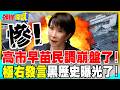 高市民調崩盤了! | 極右發言黑歷史曝光了!【頭條開講】完整版 @中天電視CtiTv
