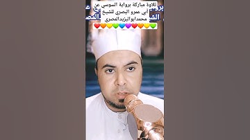#حصريا تلاوة مباركة برواية السوسي عن أبي عمرو البصري للشيخ محمدابواليزيدالمصري ❤️🧡🧡🧡💛💚💙💜❤️🧡💛