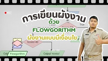 การเขียนผังงานด้วยโปรแกรม Flowgorithm เรื่อง การเขียนผังงานแบบมีเงื่อนไข วิธีการใช้ IF