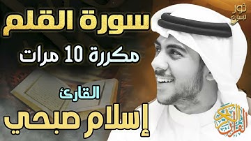 سورة القلم مكررة 10 مرات 💙 تلاوة خاشعة تمس الروح وتريح القلوب ❤️ بصوت اسلام صبحي 💙