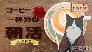 【朝活】 コーヒー一杯分の雑談 【四五杯目】