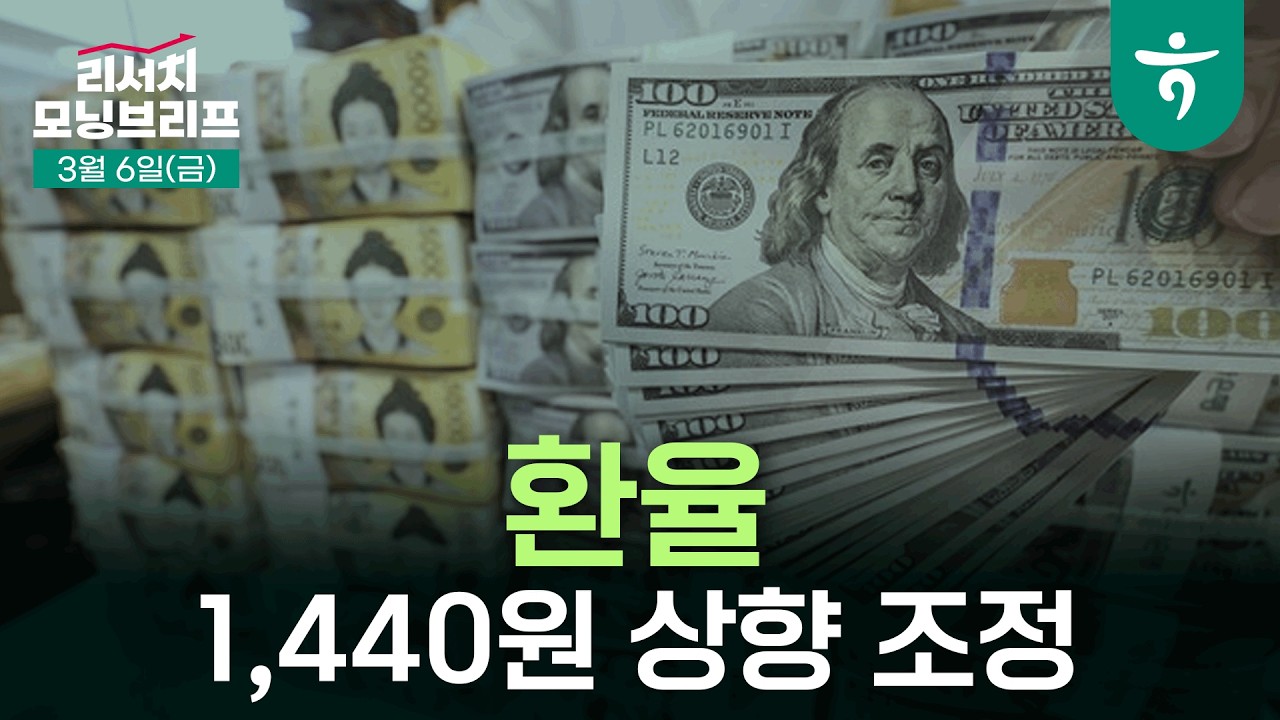 이란 사태를 반영한 달러-원 환율 수정 전망 l 2026년 평균 달러-원 환율은 1,440원으로 상향 조정 l 260306 하나증권 리서치 모닝브리프