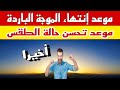 الارصاد الجوية تعلن موعد إنتهاء الموجة الباردة وتحسن حالة الطقس وارتفاع درجات الحرارة