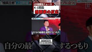 【K-1】開国宣言に対する格闘家の反応　青木真也 モノマネ