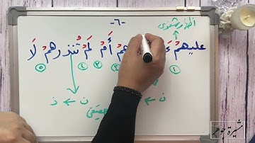 (٥) ‏‎#ختمة_تصحيح_التلاوة ، #سورة_البقرة #الآية(٦-٧ - البقرة)
