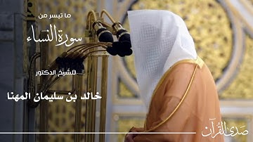 تلاوة ما تيسر من سورة النساء للشيخ : د.خالد المهنا - رمضان ١٤٤٦ هـ
