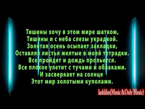 Тишины хочу текст (lyrics)