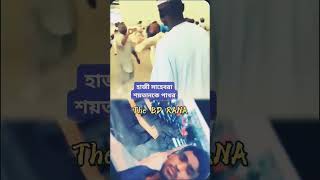 ভিডিওটা দেখেন হাজী সাহেবরা কিভাবে শয়তানকে পাথর মারে।shorts viralvideo youtubeshorts