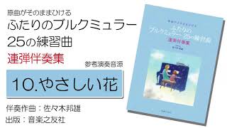 【10.やさしい花】原曲がそのままひけるふたりのブルクミュラー25の練習曲　連弾伴奏集【参考音源】