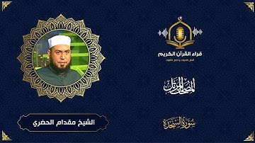 سورة السجدة كاملة - الشيخ مقدام الحضري - المصحف المرتل - Holy Quraan - Surah Al Sajdah