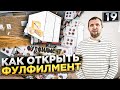 Как открыть фулфилмент. Бизнес на маркетплейсах