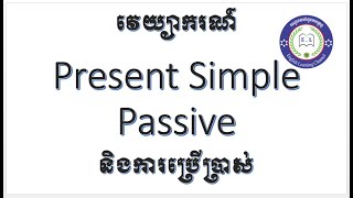 English Basic Grammar: បច្ចុប្បន្នកាលធម្មតាអកម្ម( Present Simple Passive)