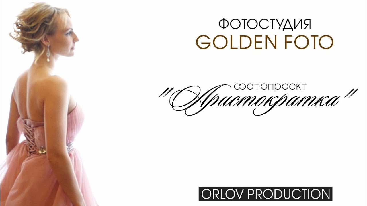 Фотостудия GoldenFoto - проект Аристократка (backstage) - YouTube