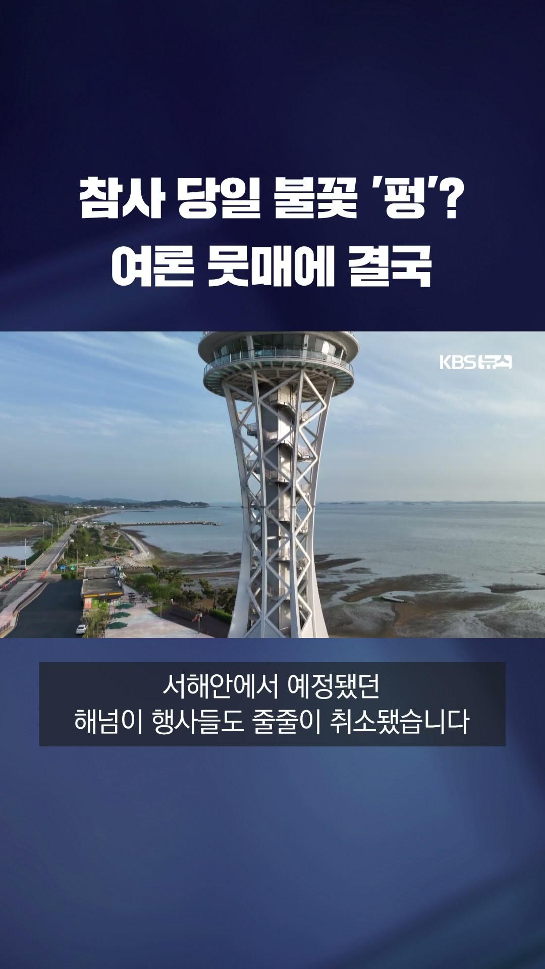 참사 당일 '펑펑' 불꽃놀이 터트린 업체, 결국 #shorts / KBS