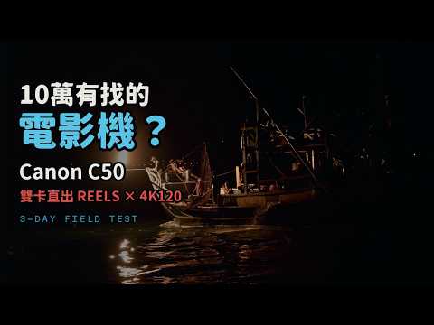 Canon C50 評測｜10 萬有找的電影機？三天實測：4K120 蹦火夜戰、雙卡直出 Reels