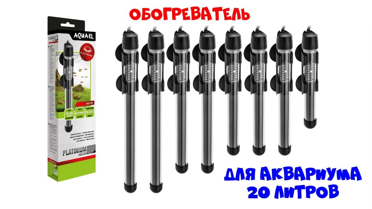 Обогреватель для аквариума AQUAEL 25 Вт. обзор и тест