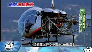 20170327中天新聞 挖地道逃?太慢!銀行大盜搭直升機越獄
