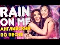 Английский по песням. Lady Gaga & Ariana Grande - Rain on me | Инглиш Шоу