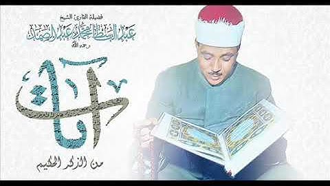 الشيخ عبد الباسط عبد الصمد تلاوات نادرة من سورة الحج