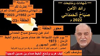 23من121/ من سلسلة إخترتُ لكُمأمام عين وسمع صباح الحمداني غابت الشجاعة عند صدام حسين وشمّع الخيط 