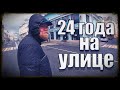 Психиатр стал бомжом | 24 года на улице | Выжить в кризис