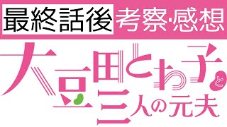 【また1話から見たくなる考察】ドラマ『大豆田とわ子と三人の元夫』感想 坂元裕二脚本