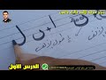 حسن خطك اسرار الكتابة سلسلة درورس خط النسخ الدرس الأول حروف أ ب ن 